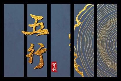 试你缺五行_五行常用字_五行婚配吉凶_五行衣穿衣指南